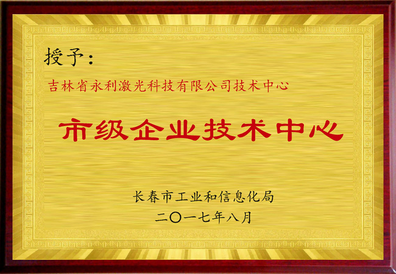 長春市市級企業技術中心